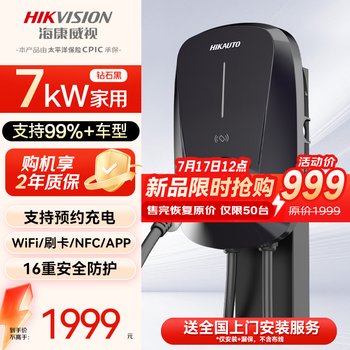 HIKVISION海康威视新能源交流充电桩7kw汽车家用(基础安装送装一体)适配特斯拉赛力斯问界m9比亚迪黑紫款