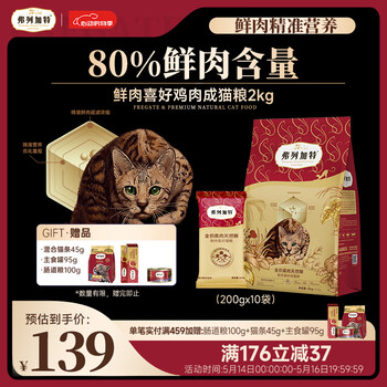 弗列加特80%鲜肉含量 猫主粮全价无谷天然粮 1-7岁 成猫猫粮2kg