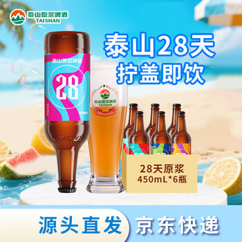泰山啤酒(TAISHAN) 9度 28天原浆啤酒 450mL*6瓶 整箱装 源头直发
