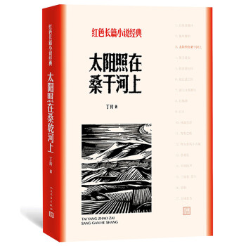 太阳照在桑干河上及人民文学出版社|历史小说价格&产品评测
