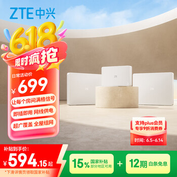 国家补贴：中兴 晴天PoE全屋路由 1母2子套装 Wi-Fi 6