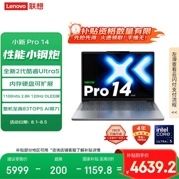 联想小新Pro14 2025轻薄笔记本电脑 2代酷睿Ultra5 32G 1T 2.8K OLED 120Hz 1100nits【国家补贴20%】