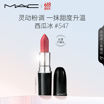 M·A·C 魅可 水漾晶亮唇膏 #547西瓜冰 3g