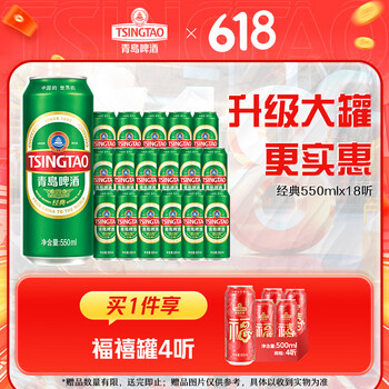 青岛啤酒经典原麦汁浓度10°P 550mL 18罐 升级大罐装 加量不加价