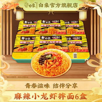 白象方便面整箱大辣娇拌乐多火鸡面拌面速食盒装拌面多口味组合 麻辣小龙虾拌面115g*6盒