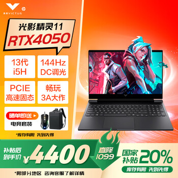 惠普【国家补贴20%】光影精灵11 15.6英寸游戏本 新品暗夜精灵笔记本电脑 i5-13420H RTX4050 15.6英寸 15.6英寸