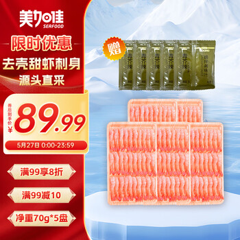 美加佳即食27尾去壳甜虾70g*5袋 即食日料北极甜虾刺身 源头直发