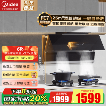 美的(Midea)抽油烟机侧吸式超薄平嵌 双腔双吸 厨房烟灶套装25大吸力变频烟灶联动 羽翼系列FC7家用吸油烟机 【超薄双腔劲吸】单烟机