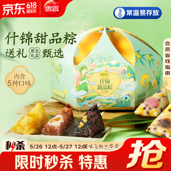 思念什锦甜品粽礼盒800g 内含5款美味 端午送礼 员工福利团购 5味8粽