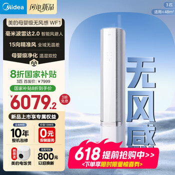 美的空调 3匹 无风感 超一级能效 空调柜机立式 智能风避人 母婴级净护空调 国家补贴 KFR-72LW/N8WF1