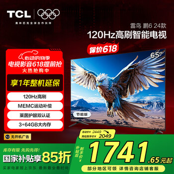 TCL雷鸟 鹏6 24款 家电国家补贴 电视机65英寸 120Hz 3+64GB 4K超高清 智能游戏平板电视65S376C-J