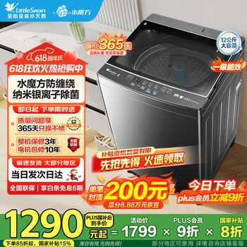 小天鹅(LittleSwan)波轮洗衣机全自动 12公斤大容量 水魔方直驱变频 一级能效 以旧换新 家电国家补贴20%