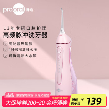 博皓(prooral)冲牙器便携式洗牙器家用电动牙齿冲洗器水牙线声波洁牙器正畸适应 实用礼物 晨曦粉 |4模式8挡位 |高频脉冲