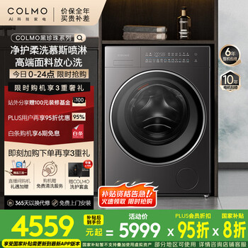 国家补贴：COLMO 黑珍珠系列滚筒洗衣机 慕斯奶泡淋喷 CGU10H-C3