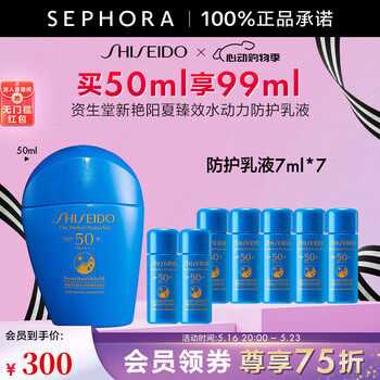 资生堂(Shiseido)新艳阳夏臻效水动力防护乳液【热卖】520礼物 买50ml享99ml