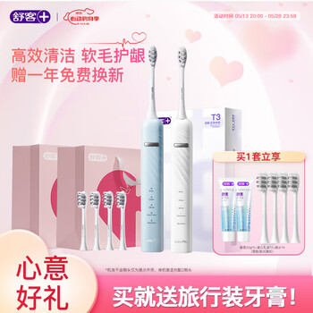 舒客【心意好礼】【爱心礼袋】T3电动牙刷 情侣套装 声波自动充电式成人美白男女送礼 520礼物 【情侣同款】T3冰岛白+挪威蓝