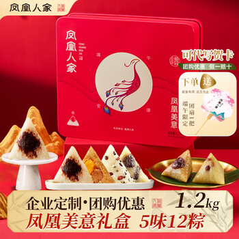 凤凰人家粽子礼盒端午礼盒甜粽咸粽豆沙粽子蜜枣粽肉粽多口味送礼走亲戚 凤凰美意粽子礼盒1.2kg
