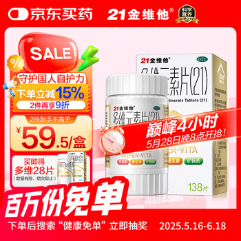 21金维他 多维元素片(21) 补充复合维生素B族成人维C维E 含维生素AD钙铁锌赖氨酸多种矿物质增强免疫力138片
