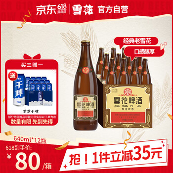 雪花 经典沈阳老雪啤酒 640ml*12瓶
