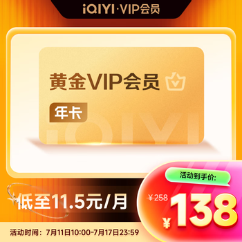 爱奇艺VIP会员黄金会员12个月 爱奇艺视频会员 需填写正确手机号码充值 支持三端