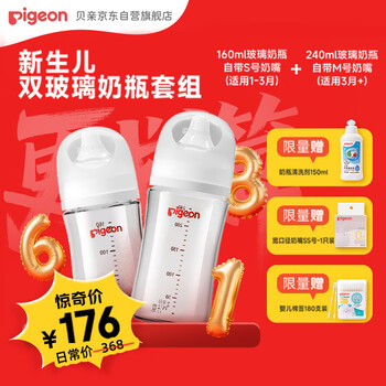 贝亲(Pigeon)新生儿玻璃奶瓶套装(160mlS号奶嘴+240mlM号奶嘴)