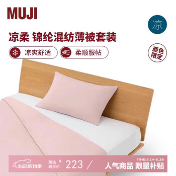 MUJI凉柔 锦纶混纺薄被套装 床上用品 夏凉被 凉感粉色 单人用