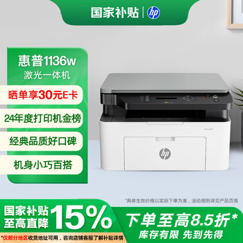 惠普 1136w 黑白激光无线打印机 多功能家用办公打印机 复印扫描无线连接（136w升级版）