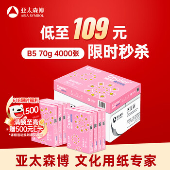亚太森博 拷贝可乐B5打印纸 70g500张*8包一箱 双面品质复印纸 学生试卷草稿纸 整箱4000张