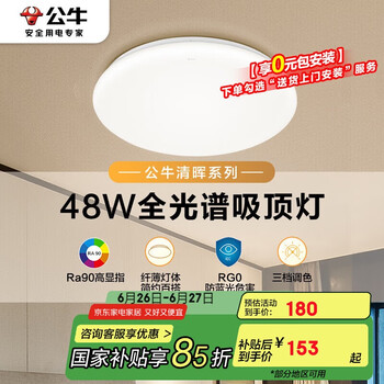 公牛(BULL)吸顶灯清晖系列MX-J048K-AS全光谱客厅灯卧室灯48W 送安装