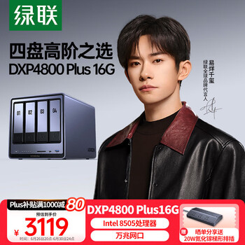 国家补贴、限地区：绿联 私有云DXP4800 Plus 16G内存四盘位NAS网络存储