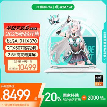 华硕天选6 国家补贴20% 16英寸游戏本 笔记本电脑(锐龙AI 9 HX 370 16G 1T RTX5070 2.5K)青