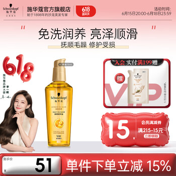 施华蔻 金致润养瞬柔精油 75ml