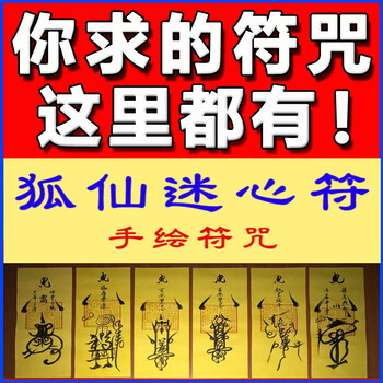 狐仙迷人符咒狐仙魅力美丽漂亮符/增加媚力气质迷人道家灵符