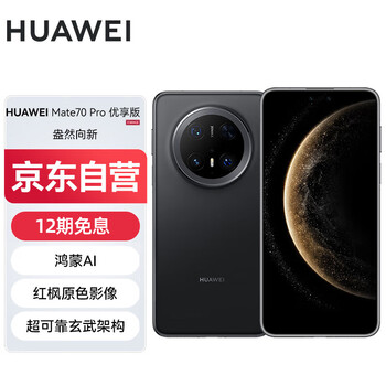 国家补贴、PLUS会员：华为 HUAWEI Mate 70 Pro 优享版 手机 12GB+512GB 曜石黑