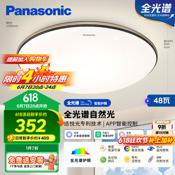 松下 Panasonic 吸顶灯卧室全光谱智能48瓦 护眼吸顶灯HHXS5102（有居500-250进）