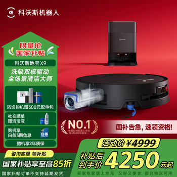 国家补贴：科沃斯 ECOVACS X9 扫拖一体机 水箱版