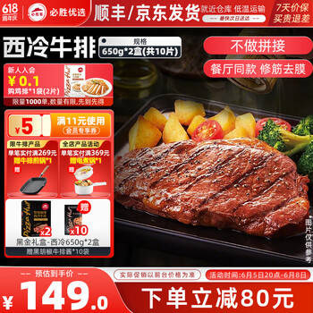 必胜客 源头直发 西冷牛排10片（黑金礼盒650g*2）赠黑胡椒酱10袋