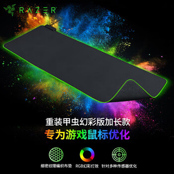 雷蛇（Razer）重装甲虫幻彩版加长款 游戏鼠标垫 幻彩鼠标垫