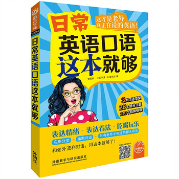 在线等！
外研通（VIATON） 外研社点读书日常英语口语这本就够配合外研通点读笔使用怎么样？怎么样？有没有人买过？求评测？
