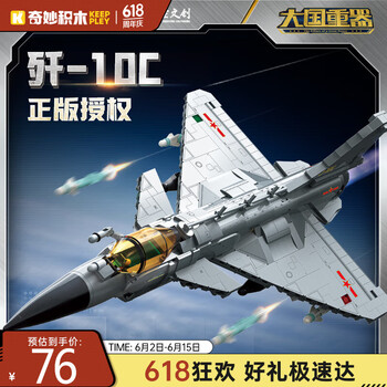 奇妙积木 keeppley 大国重器系列 23030 歼-10C战斗机 1:40