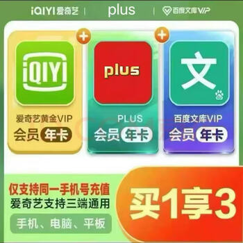 爱奇艺黄金会员年卡+plus会员年卡+百度文库VIP年卡