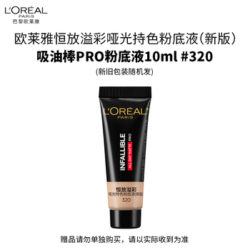 欧莱雅吸油棒PRO粉底液320 10ml(赠品)