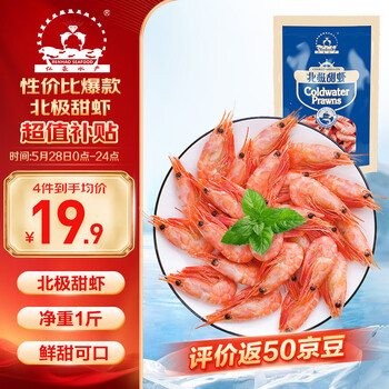 仁豪水产 熟冻北极甜虾 净重1斤 60-85只/袋 即食冰虾 解冻即食 家庭聚餐