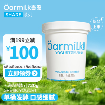 吾岛牛奶 2.0升级款无蔗糖0乳糖低温酸奶720g