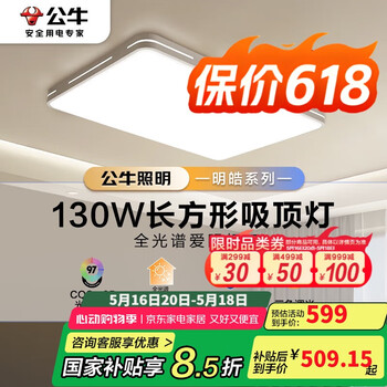 公牛(BULL)吸顶灯明皓全光谱客厅灯MX-C130E-CS三段调光130W Ra97显指送安装