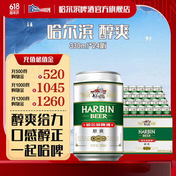 哈尔滨啤酒醇爽啤酒纯正风味经典哈啤百年传承铝罐啤酒春日出游 330mL 24罐 整箱装