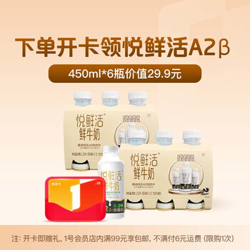 悦鲜活 鲜牛奶 A2β-酪蛋白 450ml*6瓶