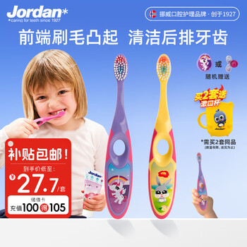 Jordan宝儿童牙刷 细软毛牙刷 3-6岁以下B款 2支装胖东来同款