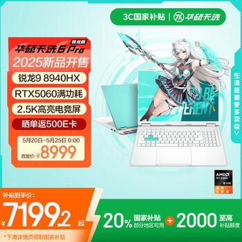 华硕天选6 Pro 锐龙版 国家补贴20% 16英寸游戏本 笔记本电脑(锐龙9 8940HX 16G 1T RTX5060 2.5K)青