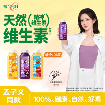 味全【孟子义同款】每日C橙汁300ml*9瓶 低温冷藏饮料纯果蔬汁 橙汁3+葡萄3+苹果3(6瓶赠3瓶) 9瓶装
